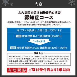北大病院で受ける遺伝学的検査　認知症コース