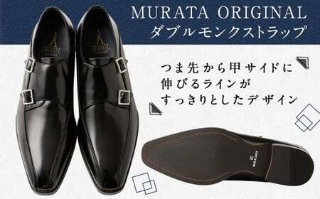 【24.5cm】＜MURATA ORIGINAL 本革紳士靴 ダブルモンクストラップ 9210491 ブラック 2つのベルトが特徴的 ビジネス カジュアル 店主愛用のおすすめ靴 24.5~27.0cm 1足＞翌月末迄に順次出荷【c1483_mr-245】