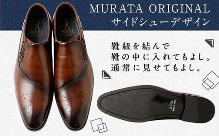 【25.0cm】＜MURATA ORIGINAL 本革紳士靴 サイドシューデザイン 9210848 ブラウン 靴紐の調整位置がサイドに! ビジネス カジュアル 当店主力商品 24.5~27.0cm 1足＞翌月末迄に順次出荷【c1485_mr-250】