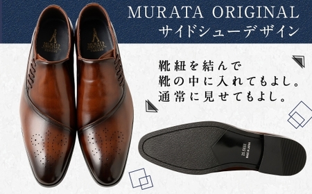 【26.0cm】＜MURATA ORIGINAL 本革紳士靴 サイドシューデザイン 9210848 ブラウン 靴紐の調整位置がサイドに! ビジネス カジュアル 当店主力商品 24.5~27.0cm 1足＞翌月末迄に順次出荷【c1485_mr-260】