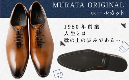 【24.5cm】＜MURATA ORIGINAL 本革紳士靴 ホールカット 921011 ブラウン 手塗上質な1枚の本革を使用 包み込むような履き易さ ビジネス カジュアル 24.5~27.0cm 1足＞翌月末迄に順次出荷【c1487_mr-245】