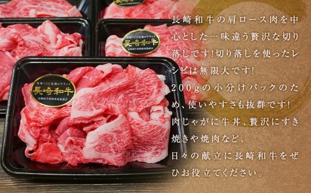 【A4～A5ランク】 長崎和牛 特選切り落とし 約800g（約200g×4パック） ／ 肩ロース 和牛 牛肉 お肉 肉 長崎県産 国産 切落し 小分け パック 冷凍 長崎県 長崎市 meat shop FUKU