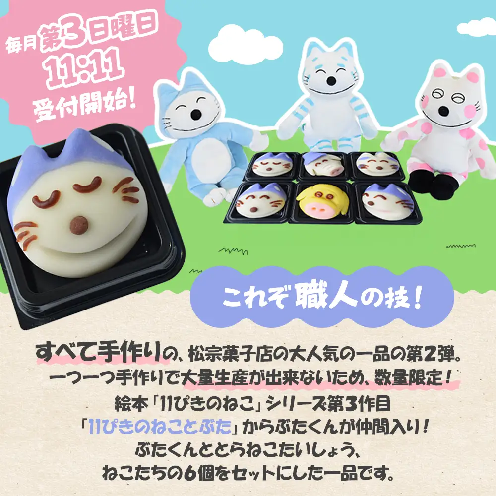かわいい！和菓子「11ぴきのねことぶた」【毎月数量限定】 11ぴきのねこ 和菓子