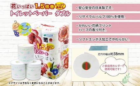 定期便 全6回 長持ち 1.5倍巻き 花いっぱい トイレットペーパー ダブル 45ｍ 計36ロール (12ロール×3パック) 全18種 花柄 プリント ハーブ 香り付き 日本製 まとめ買い 防災 常備品 ペーパー 消耗品 備蓄 送料無料 北海道 倶知安町