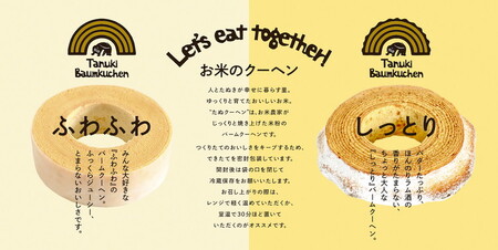 米農家がじっくり焼き上げる米粉の『ふわふわ』たぬクーヘン〔P-359〕 | 国産 栃木県 那須町 バームクーヘン バウムクーヘン 菓子 密封 ※沖縄・離島への配送不可