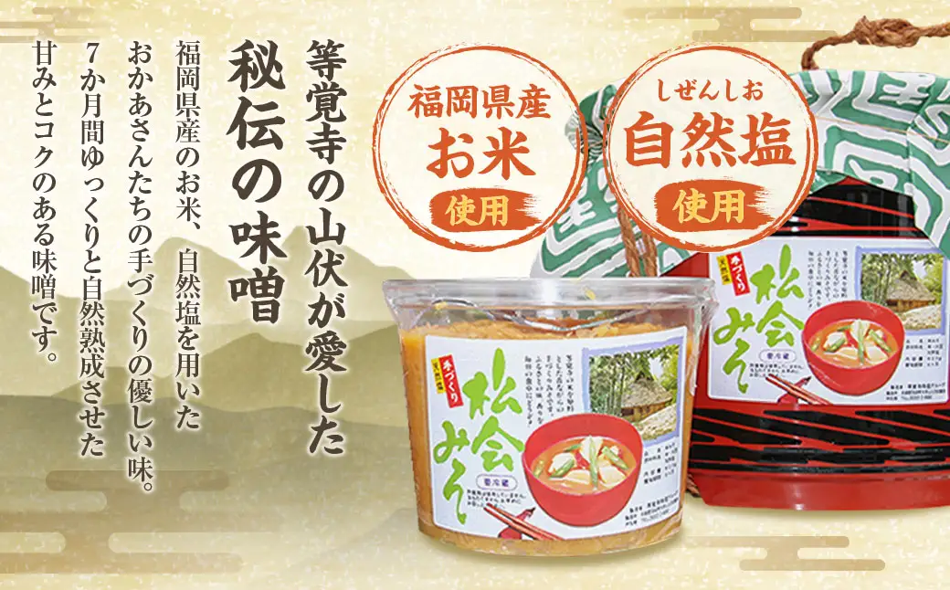 等覚寺の松会みそ 約800g 5個セット 味噌 みそ セット