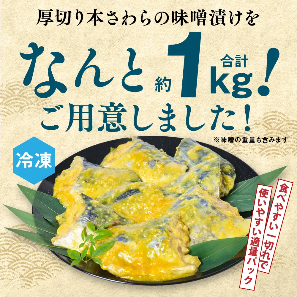 厚切り 本さわらの味噌漬け 約1kg さわら 鰆 味噌 魚 味付き 焼くだけ 簡単調理 ごはんに合う おかず お弁当 惣菜 冷凍