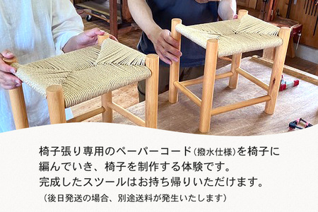 ミニスツールの座編み体験 2人コース 体験 家具 椅子 インテリア 茨城県 石岡市 G17-002