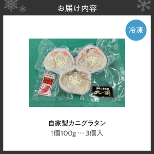 自家製カニグラタン 3個入り