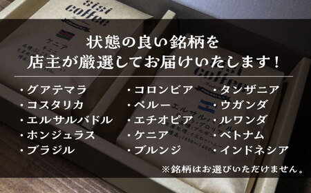 【全12回定期便】豆 中深煎り 珈琲豆おまかせ2種セット 珈琲 コーヒー 【宍戸珈琲】[AKGP009]