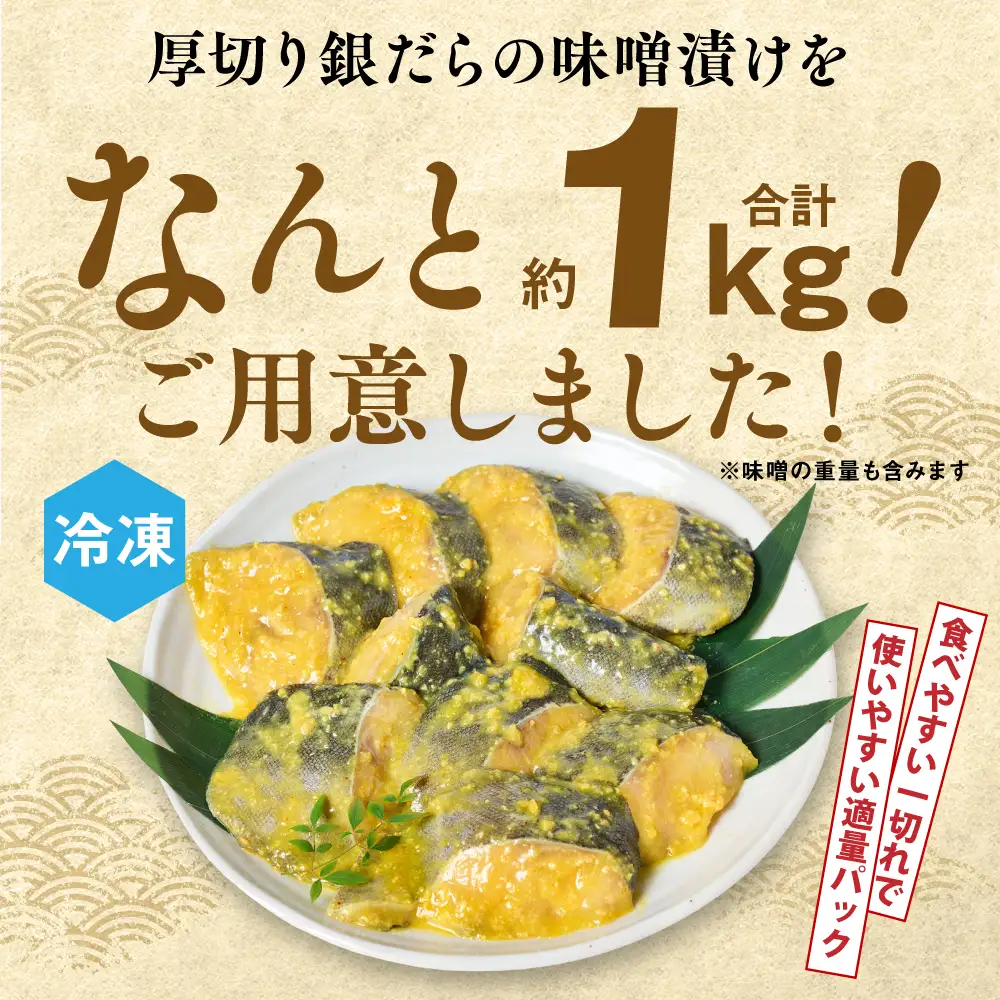 厚切り 銀だらの味噌漬け 約1kg 銀だら 鱈 味噌 魚 味付き 焼くだけ 簡単調理 ごはんに合う おかず お弁当 惣菜 冷凍