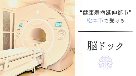 脳ドックチケット 簡易コース（当日結果説明付き）