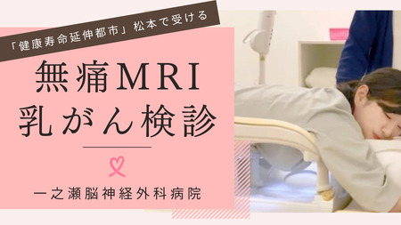 無痛MRI乳がん検診　チケット