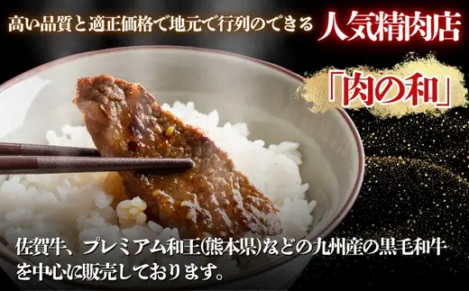 国産牛 焼き肉用(味付き)  300g×3パック 人気店「肉の和」 冷凍 キャンプ BBQ  