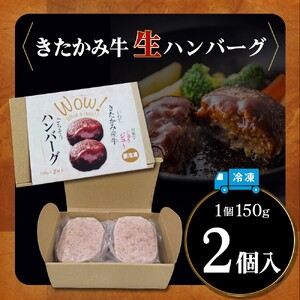 北上牛 生ハンバーグ 2個入り (1個 150g )ハンバーグ 牛肉 豚肉 肉 きたかみ牛 ブランド牛 和牛 惣菜 おかず 冷凍 岩手県 北上市 A0362（お肉のたかゆう）お中元 お歳暮 ギフト プレゼント 贈り物 クリスマス お正月 BBQ ブランド牛 国産牛 お正月料理 おせち代わり 冬の贅沢 パーティー向け お歳暮 年末大人気