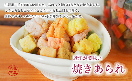 片田舎のあられセット(焼きあられ・揚げあられ各1袋)
