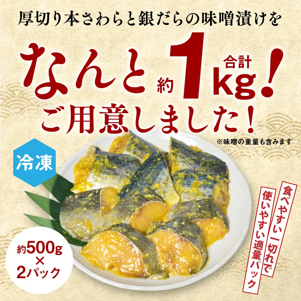 厚切り 「本さわら」と「銀だら」の味噌漬け 食べ比べセット 約1kg 銀だら 本さわら 鱈 鰆 味噌 魚 味付き 焼くだけ 簡単調理 ごはんに合う おかず お弁当 惣菜 冷凍