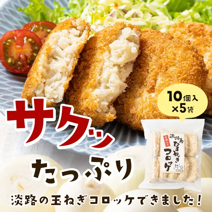 淡路島たまねぎコロッケ（牛肉入り）60g×50個 コロッケ