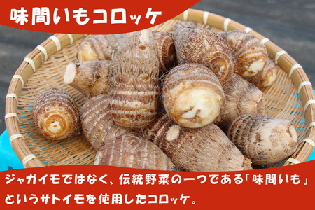 （冷凍）味間いもコロッケ / ようやるでおばちゃんの会 味間いも 里芋 伝統野菜 美味しい 奈良県 田原本町
