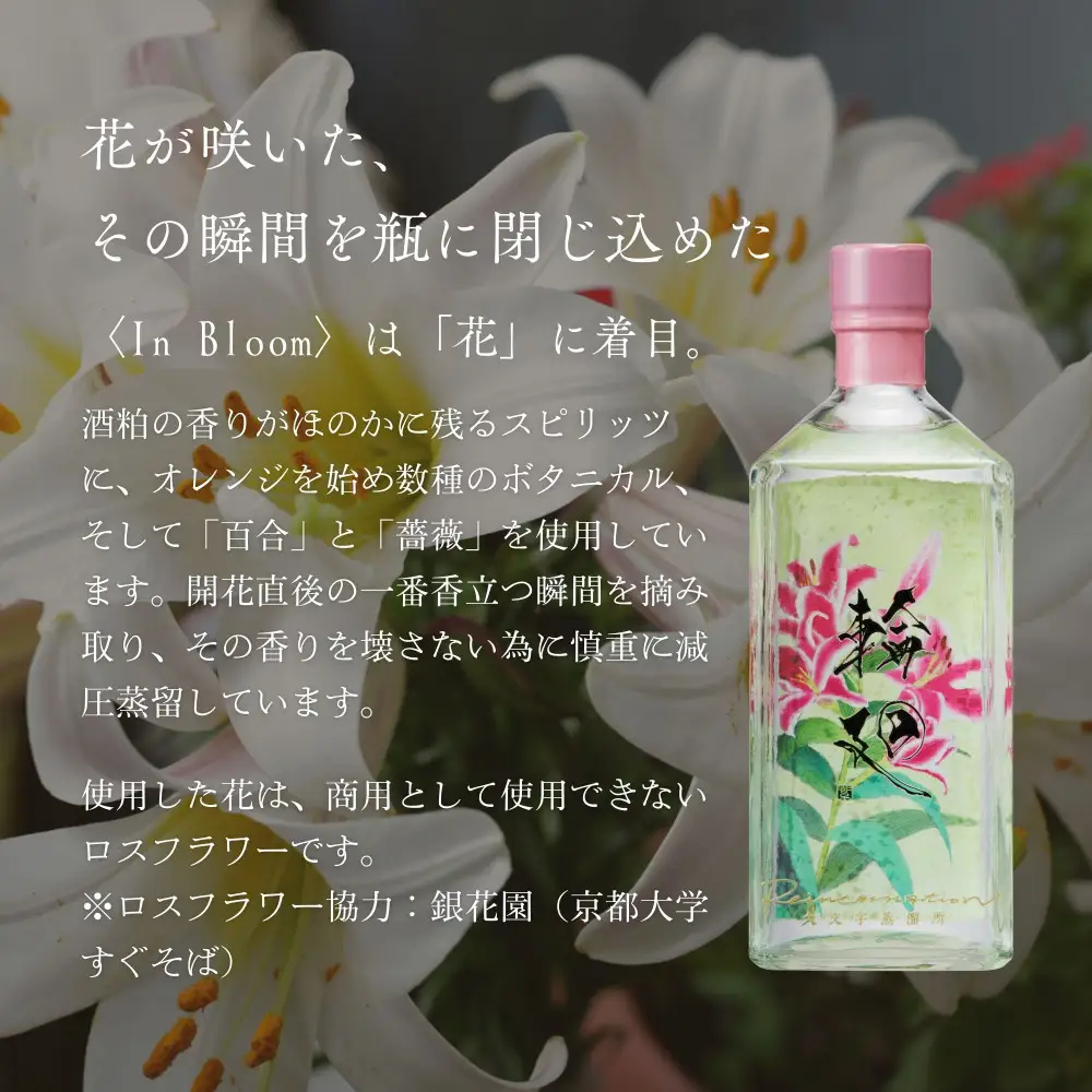 【松井酒造】京都ジン 輪廻〈In Bloom〉43度 720ml｜クラフトジン 人気ブランド
