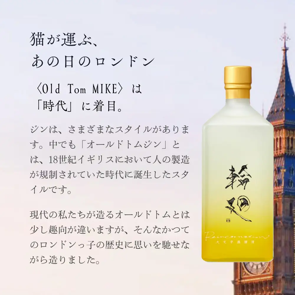 【松井酒造】京都ジン 輪廻〈Old Tom MIKE〉43度 720ml｜クラフトジン 人気ブランド
