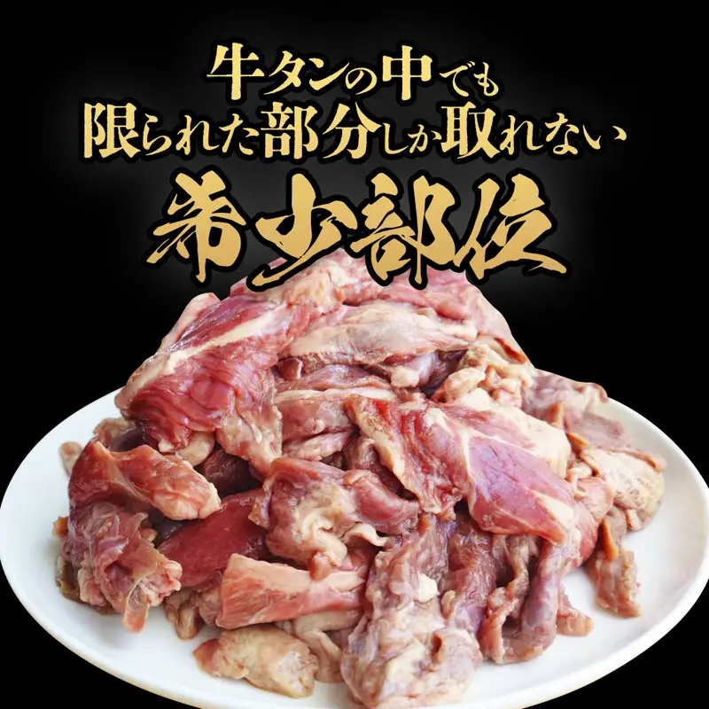 牛タン 訳あり 煮込み用 タン下 1.5kg 牛たん