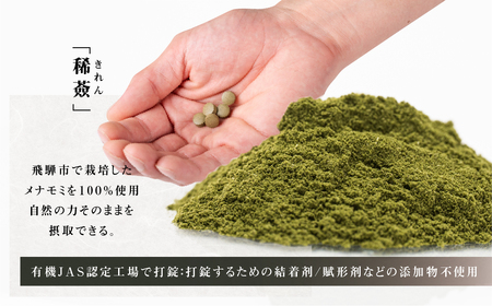 メナモミのサプリメント 「稀薟（きれん）」 120粒 30g サプリ メナモミ100% 野草 めなもみ サプリメント 無農薬 化学肥料不使用 錠剤 さぷりめんと ギフト 贈答 厳選 飛騨市 和草-nikogusa- ダブルニット