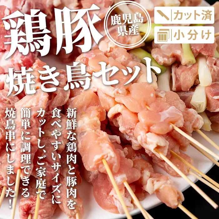 isa729 鹿児島県産焼鳥セット(合計50本) 鹿児島県産 国産 鶏肉 鳥肉 とり肉 焼き鳥 やきとり 豚肉 豚バラ もも肉 ねぎま 肩肉 せせり 串付き 炭火焼 串焼き 冷凍肉 冷凍 惣菜 おつまみ 晩酌 家飲み BBQ キャンプ パーティー 【TRINITY】