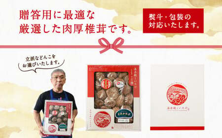 015-320x1 豊後大野市産 進物 どんこ 200g 干ししいたけ 椎茸 うまみだけ