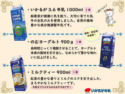いかるが牛乳 厳選乳製品6種 牛乳 ヨーグルト 乳飲料_OS104-0001