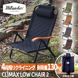【 Hilander（ハイランダー) 】クライマックスローチェア2 ST（スチール）ブラック キャンプ用品_OS226-0005