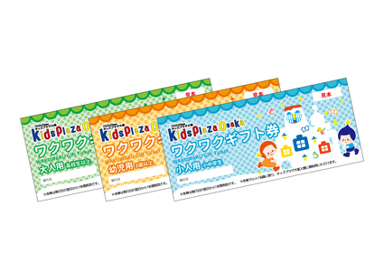 キッズプラザ大阪　ワクワクギフト券（大人2名、幼児1名分）_OS247-0003