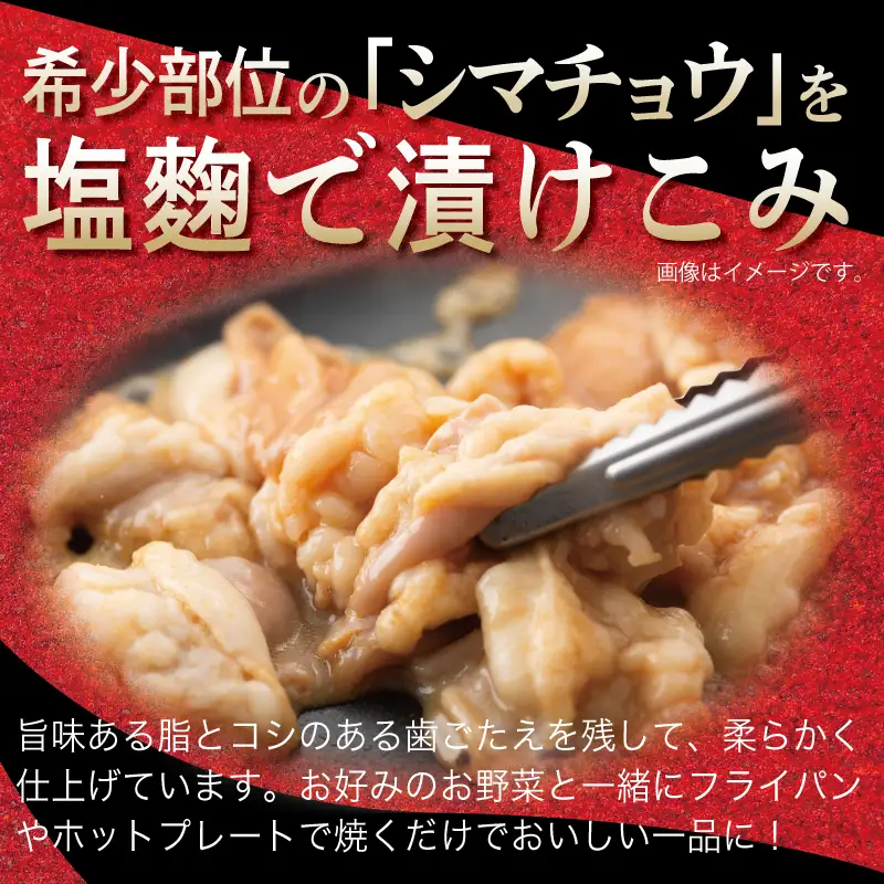 牛シマチョウ 焼肉用 塩麹漬け 500g