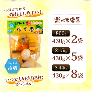【おでん】 セット ゆず香 5袋 惣菜