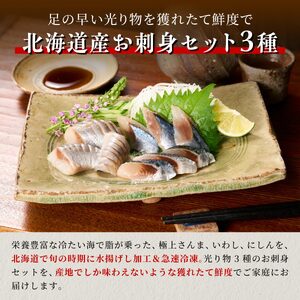 北海道産「刺身さんま」×「刺身いわし」×「刺身にしん」光り物3種セット【各2パック】_K019-1524
