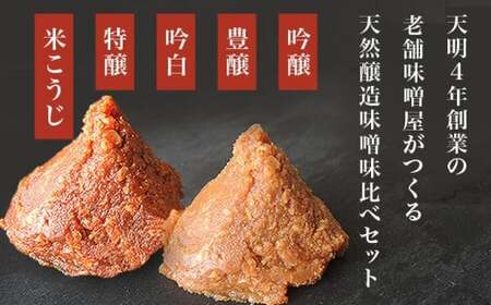穀平みそ味比べ5種類セット（吟醸みそ 豊醸みそ 吟白みそ 米こうじみそ 特醸みそ 各280g 総合計1.4kg）［穀平味噌醸造場］［A-512］