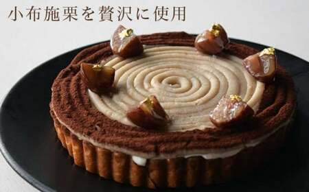 小布施栗のモンブランタルト 5号 2～4人前 250g ［KUTEN。fruit&cake］モンブラン スイーツ タルトケーキ［B-86］