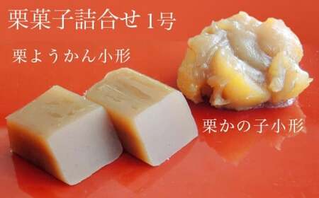 竹風堂  栗菓子 詰合せ1号 ［竹風堂］ 栗 栗ようかん 栗かの子 和菓子 スイーツ 羊羹 ようかん きんとん 贈答 ギフト 小布施 長野県限定 おやつ お取り寄せ ［D-12］
