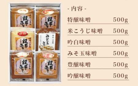 天然醸造味噌6種詰め合わせ  各500g 計3kg (特醸味噌 米こうじ味噌 吟白味噌 みそ玉味噌 豊醸味噌 吟醸味噌)［穀平味噌醸造場］無添加味噌 国産 ［A-281］