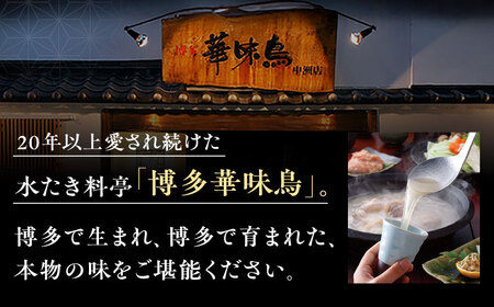 福岡郷土料理 博多華味鳥 水たきスープ 10本セット そのままでも、アレンジでも 絶品スープで広がるおいしさ。 糸島市 / トリゼンフーズ[AIB019]