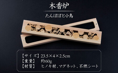 【福岡県デザインアワード最終ノミネート作品】 木香炉(たんぽぽと小鳥) 1個 とお香(桜)20本 のセット 糸島市 / アロマの工房 / お香 木香炉[ARE015]