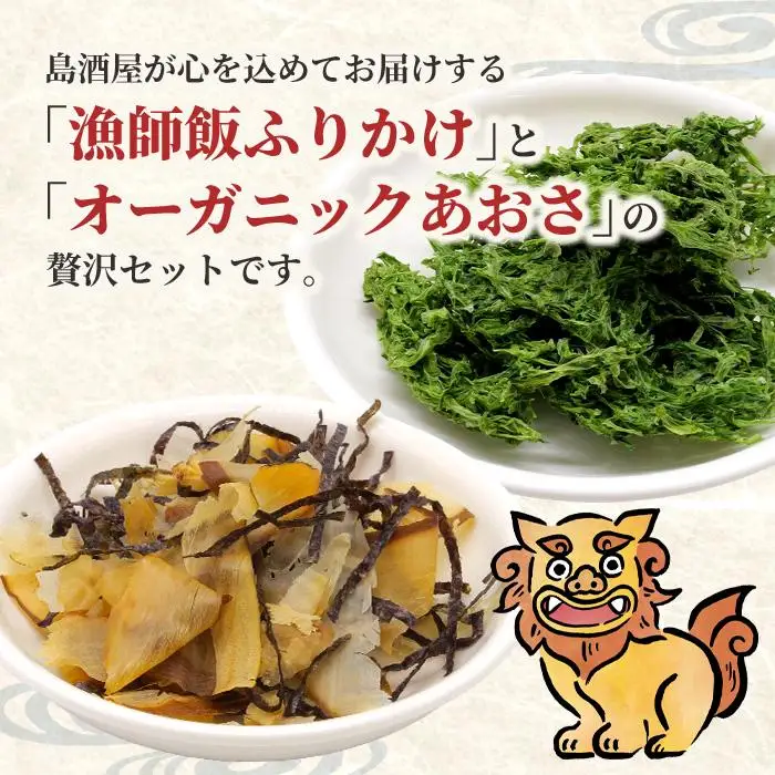 宮古島の漁師飯～贅沢なふりかけ～ ＆ オーガニックあおさ（GF008）