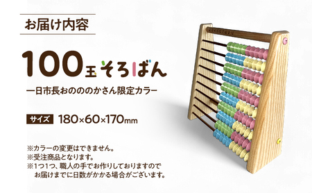 100玉そろばん　一日市長おのののかさん限定カラー / 播州そろばん 算数 オリジナル 算盤  おのののか 知育玩具 子供用 コラボ 遊び習時計 さんすう 百玉そろばん 教育 勉強 プレゼント 幼児 幼稚園 小学校 入園 入学 祝い モンテッソーリ