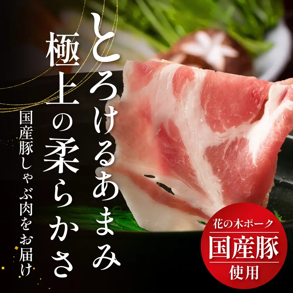 花の木農場 鹿児島県産 豚肩ロース しゃぶしゃぶ用　約1kg（500g×2パック）HK-7｜冷凍 豚肉 ぶた 肩ロース 肉 かた 精肉 しゃぶしゃぶ スライス 国産 お肉 冷しゃぶ お弁当 おかず ジューシー 小分け 産地直送 ノウフク 農福連携 鹿児島県 南大隅町 第2花の木ファーム