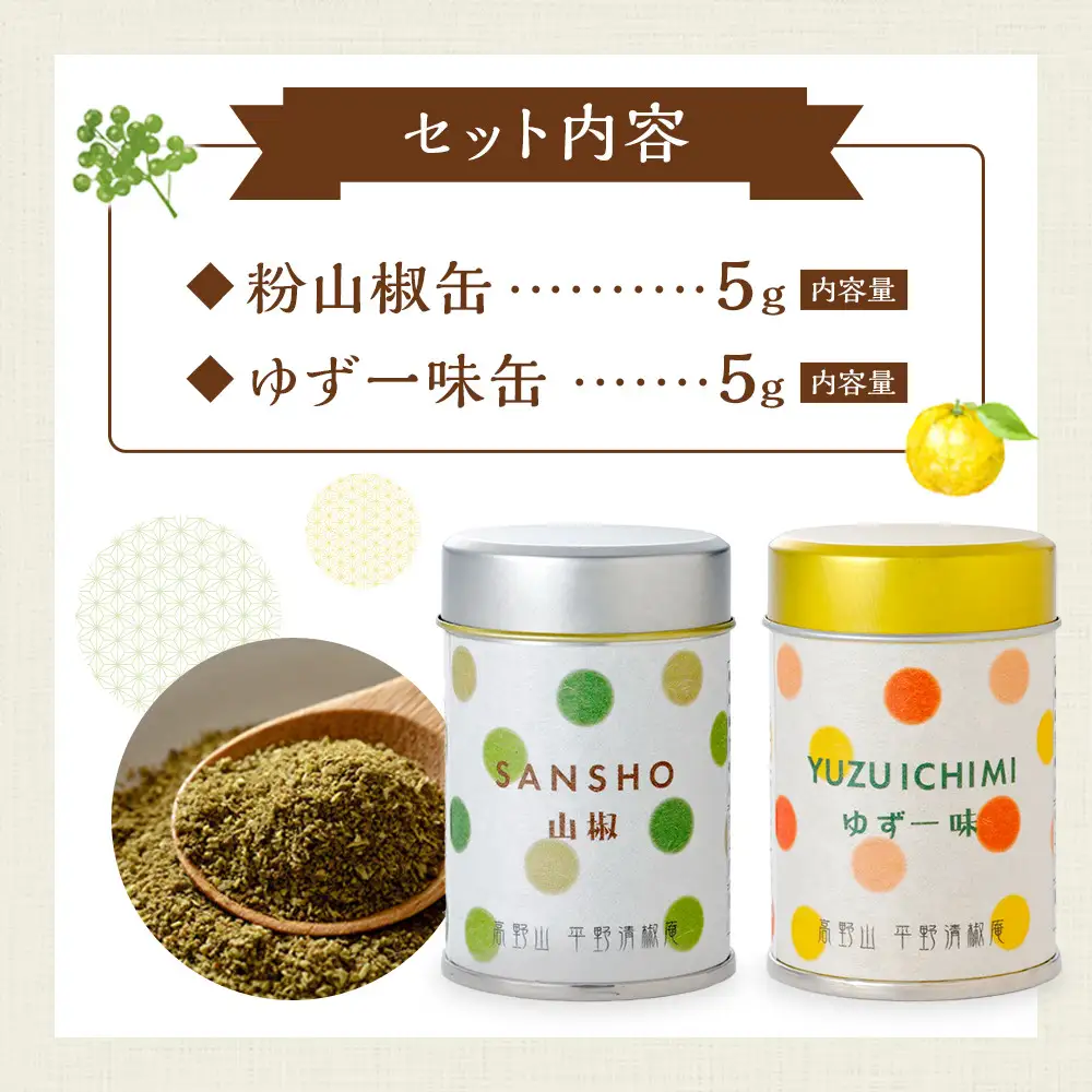 粉山椒・ゆず一味缶の詰合せ