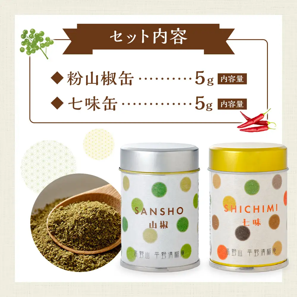 粉山椒・七味缶の詰合せ