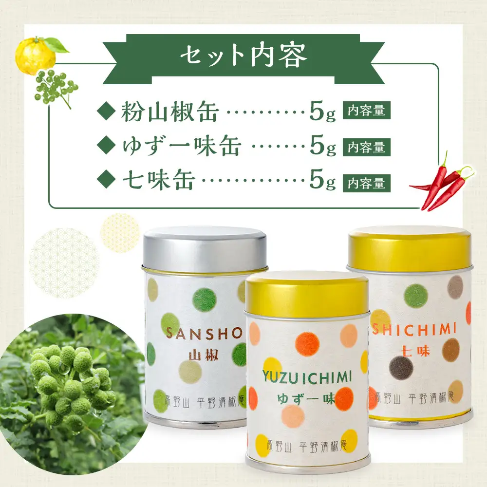 粉山椒・ゆず一味・七味缶の詰合せ