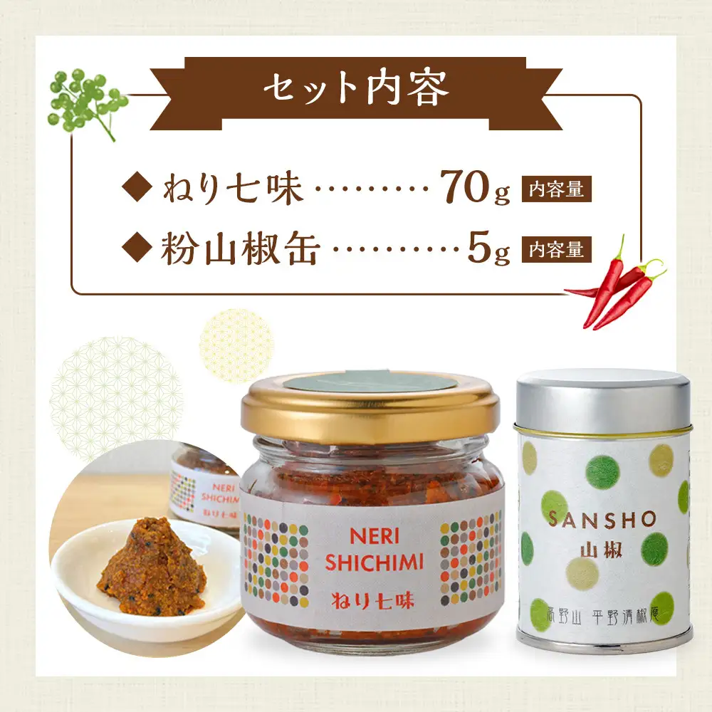 ねり七味と粉山椒の詰合せ