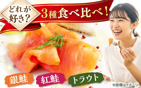 スモークサーモン3種食べ比べセット600g [AQAJ089] スモークサーモン