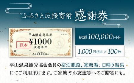 平山温泉 観光協会ふるさと応援寄附 感謝券 1，000円相当×100枚【一般社団法人 平山温泉観光協会】[ZBW016]